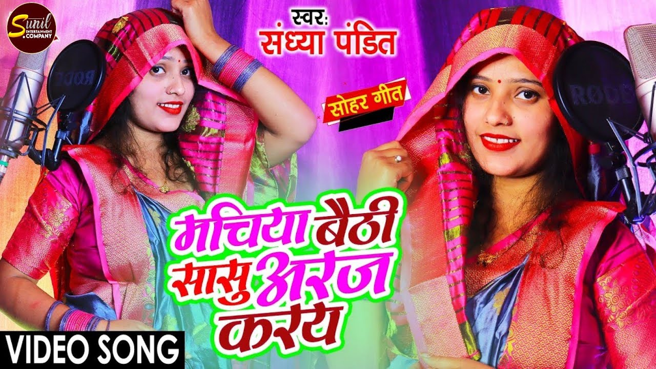 #Video | मचिया बैठी सासु अरज करय | #Sandhya_Pandit | #सोहर_गीत | Sohar Lokgeet | #Awadhi Song 2022