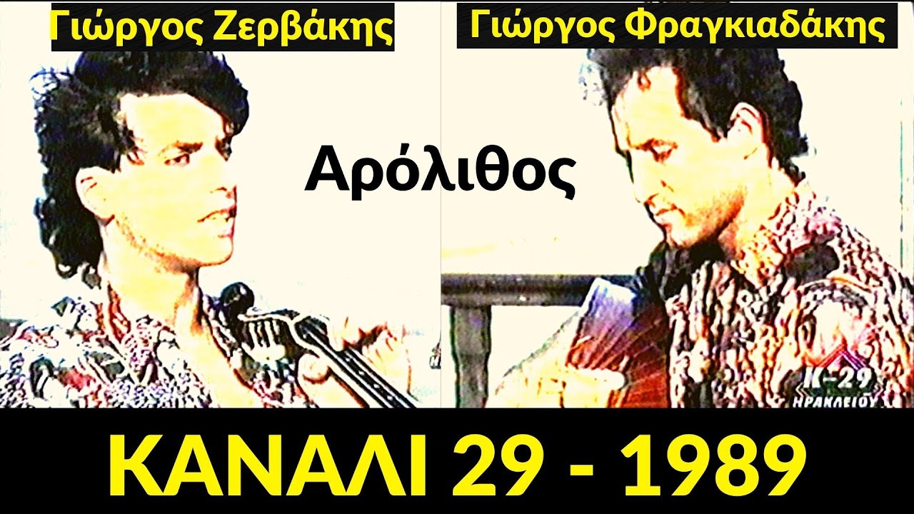 Γιώργος Ζερβάκης - Γιώργος Φραγκιαδάκης - ΚΑΝΑΛΙ 29 - 1989 [Αρόλιθος]