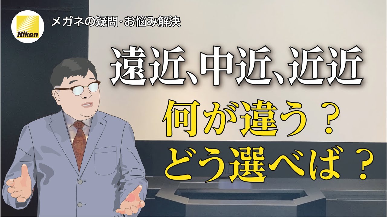 老眼対策累進レンズ。３タイプのメリットとデメリットを解説