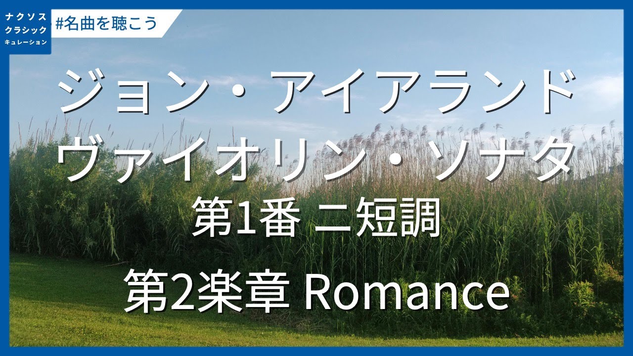 アイアランド: ヴァイオリン・ソナタ第1番 ニ短調 - 第2楽章 #誕生日／Ireland: Violin Sonata No. 1 in D Minor - II. Romance