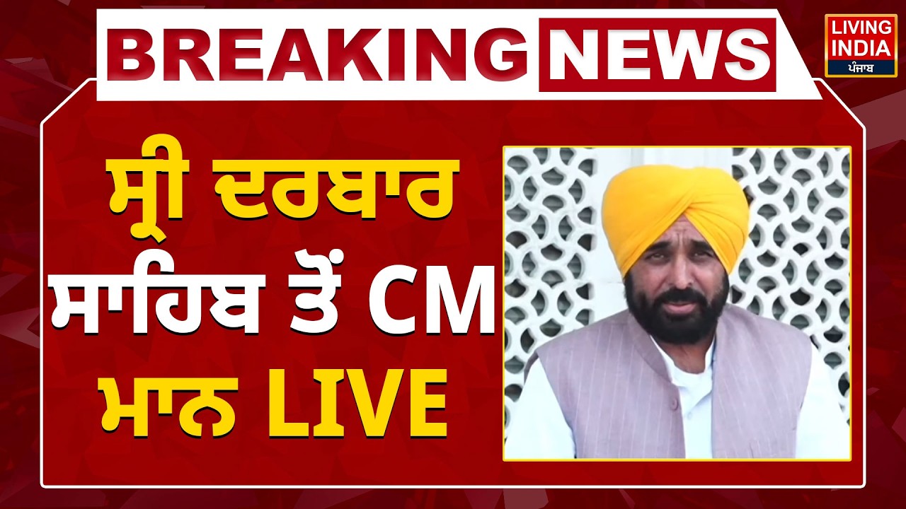BREAKING | Sri Darbar Sahib ਤੋਂ CM Bhagwant Mann LIVE | Arvind Kejriwal | Press Conference