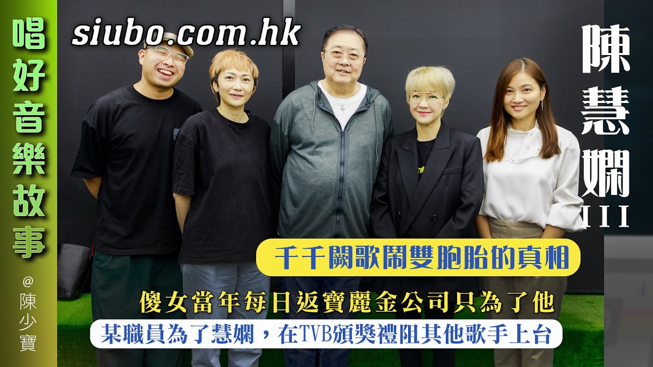 陳慧嫻梅艷芳千千闕歌鬧雙胞胎的真相，揭樂壇的廝殺場面。某寶記職員為了慧嫻，在TVB頒獎禮阻其他歌手上台！傻女當年每日返寶麗金公司只為了他。【唱好音樂故事】