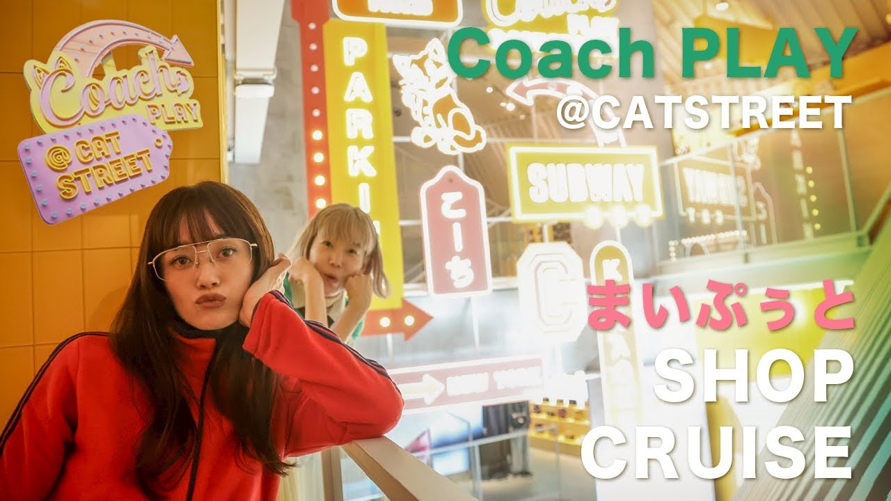 モデル宮城舞さんと一緒にCOACH PLAY@CAT STREETでショップクルーズ＆コギソマナがスタイリング！