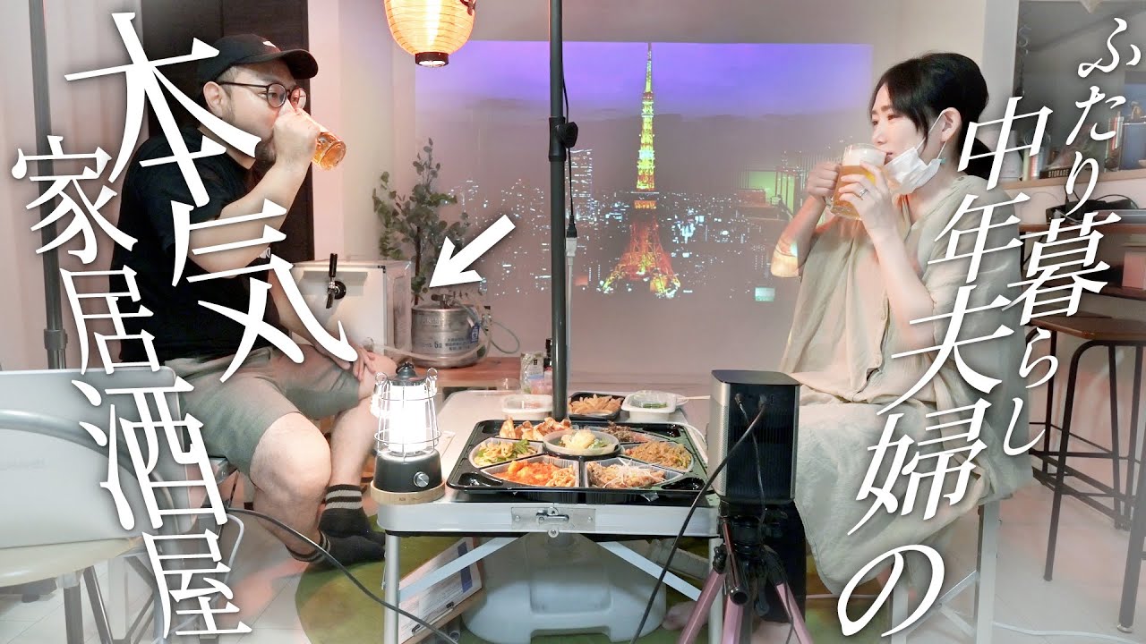 中年夫婦、美味しいビールのために本気を出す