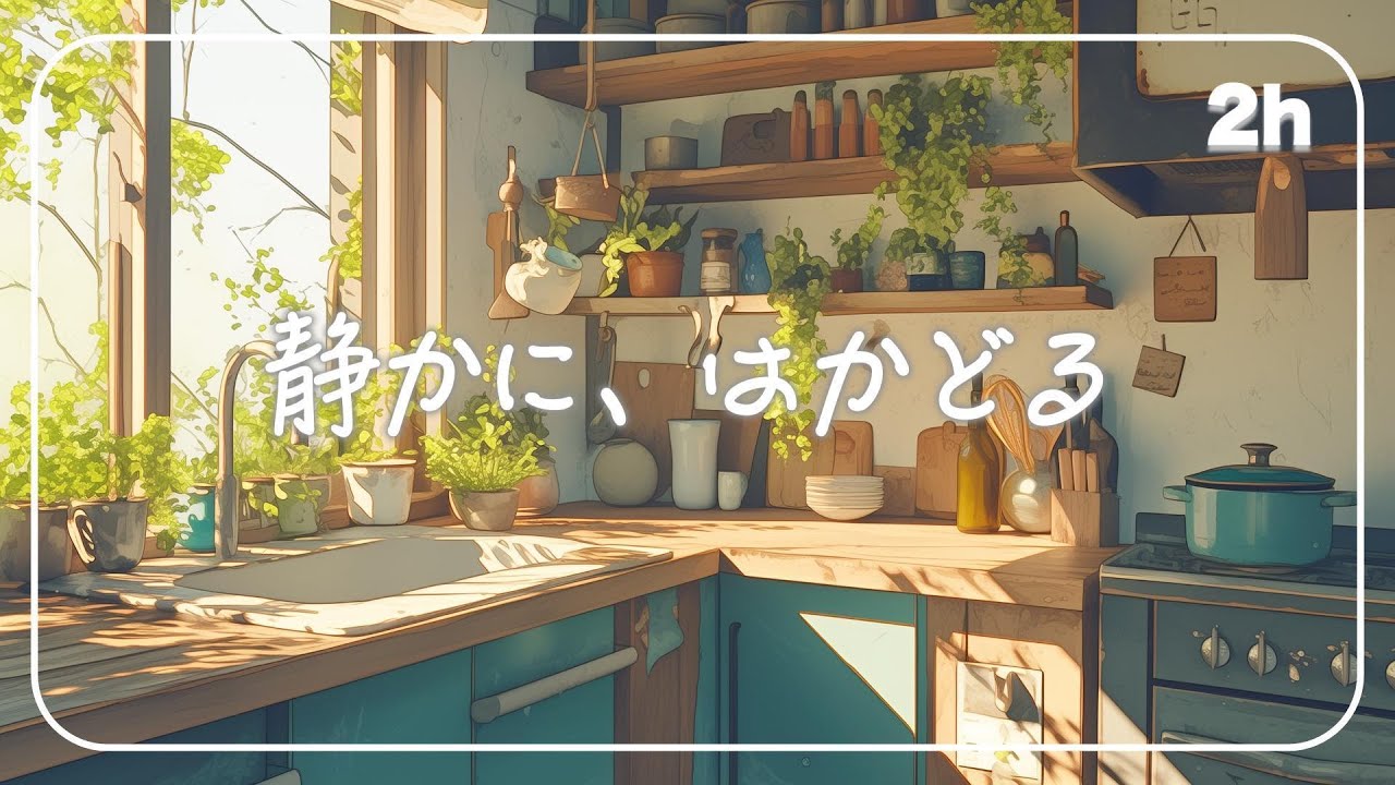 家事が、静かにはかどっていく音