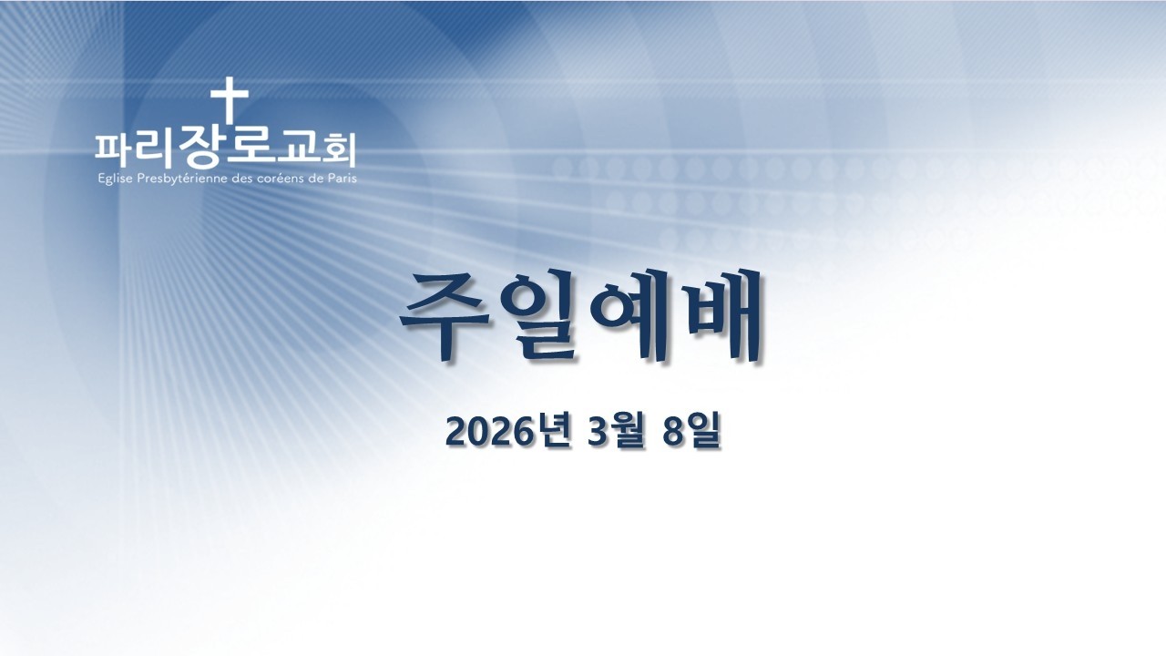 파리장로교회 I 주일 대예배 I  2026/03/08