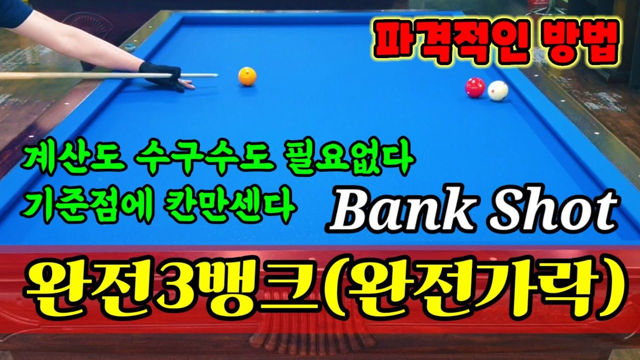 71편.완전3뱅크&완전뱅크샷/(완전가락)계산이나 수구수필요없는 칸수만으로 간단해결 bank Shot