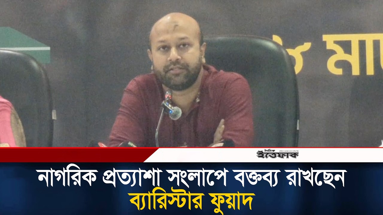 নাগরিক প্রত্যাশা সংলাপে বক্তব্য রাখছেন ব্যারিস্টার ফুয়াদ | Barrister Fuad | Ittefaq News