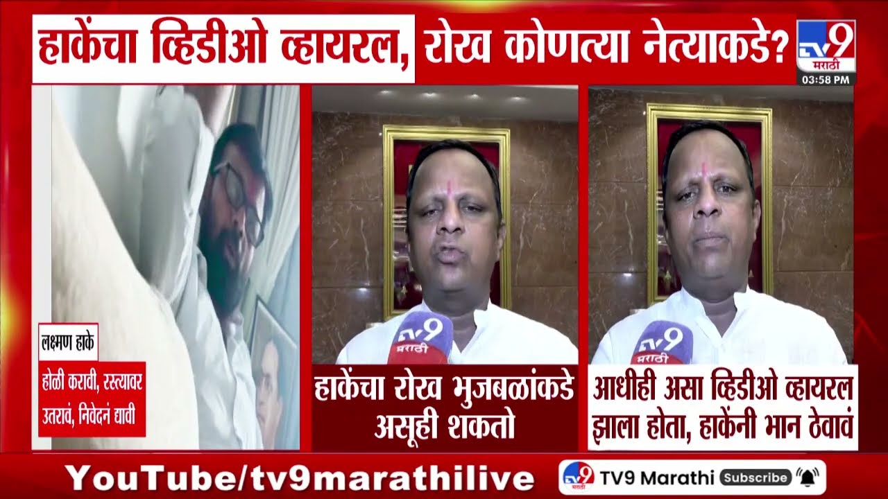 Laxman Hake | हाकेंचा रोख कोणत्या मोठ्या नेत्याकडे? | Viral Video