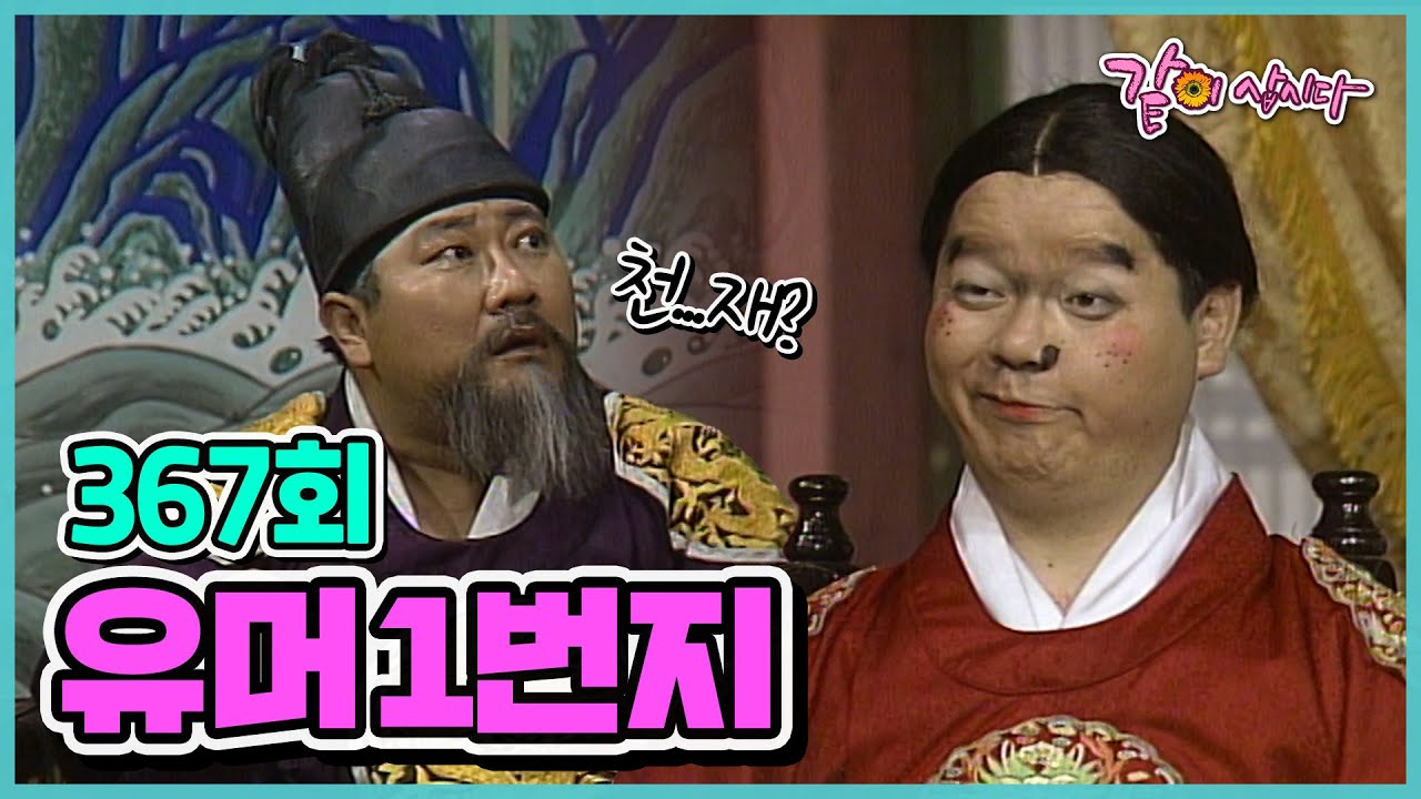 [유머 1번지] 367회|심형래 김학래 윤혜영 이봉원 엄용수 전유성 이성미 김한국 이경래  오재희 최양락 김미화 임미숙 김형곤 이상운 KBS 1990.06.30. 방송