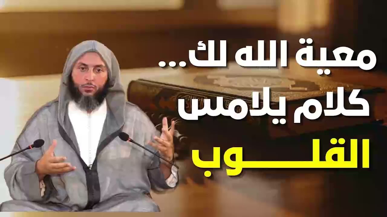 كلام يلامس القلب عن معية الله للعبد ! لن تتمالك دموعك !   الشيخ سعيد الكملي