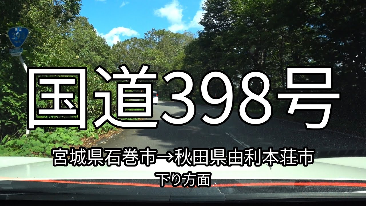 国道398号 全線