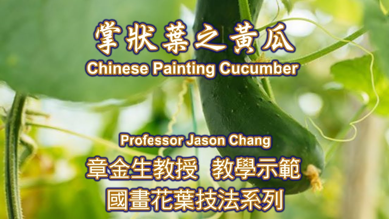 章金生教授教學示範: 瓜瓞綿延; 掌狀葉 黃瓜與瓢蟲  Chinese Painting Cucumber & ladybug