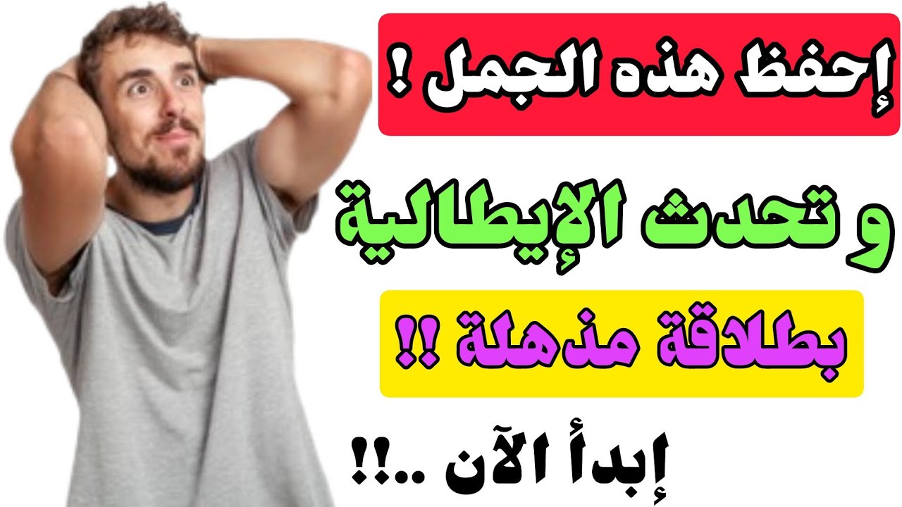 أهم الجمل الإيطالية للحياة اليومية | إحفظها و تحدث الإيطالية بطلاقة | تعلم اللغة الإيطالية من الصفر