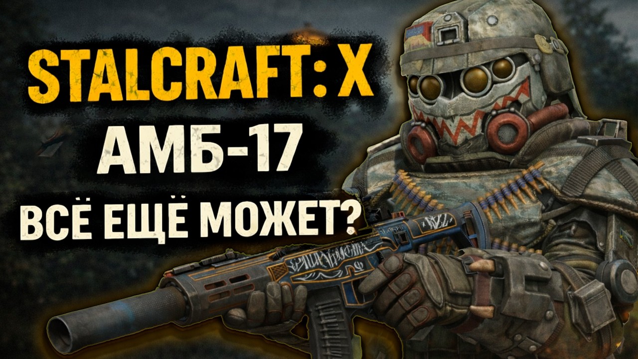 АМБ-17 в STALCRAFT: X 👉 ВСЁ ЕЩЁ МОЖЕТ? Финальный обзор