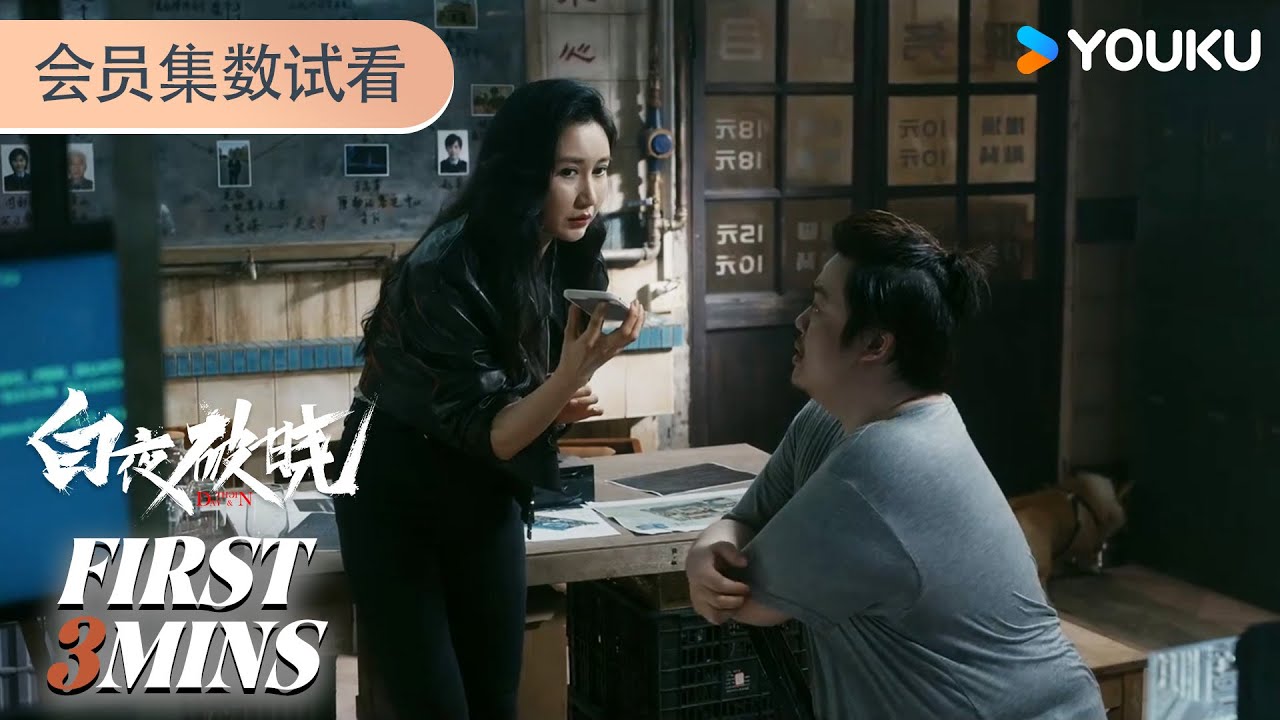 ENGSUB【白夜破晓Day and Night 2】会员试看EP28-29：关宏峰下落不明恐遇险 | 潘粤明 / 王龙正 / 梁缘 / 韩烨州 | 剧情 犯罪 悬疑 | 优酷 YOUKU