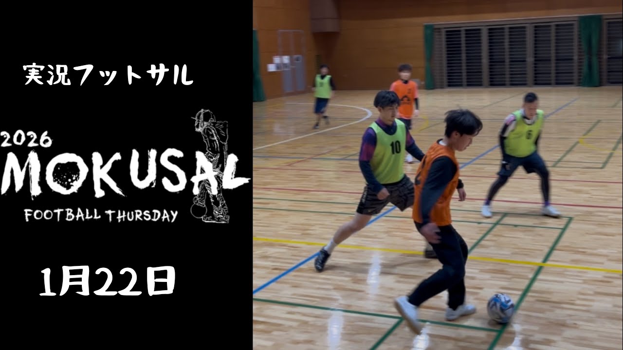 2026年1月22日モクサル