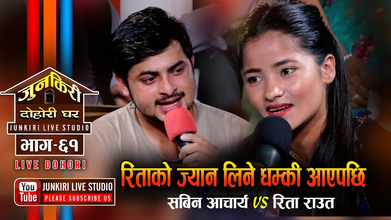 रितालाई ज्यानमार्ने धम्की आएपछि Maya Garamala | Sabin Acharya VS Rita Rawat | Junkiri Dohori Ep. 62