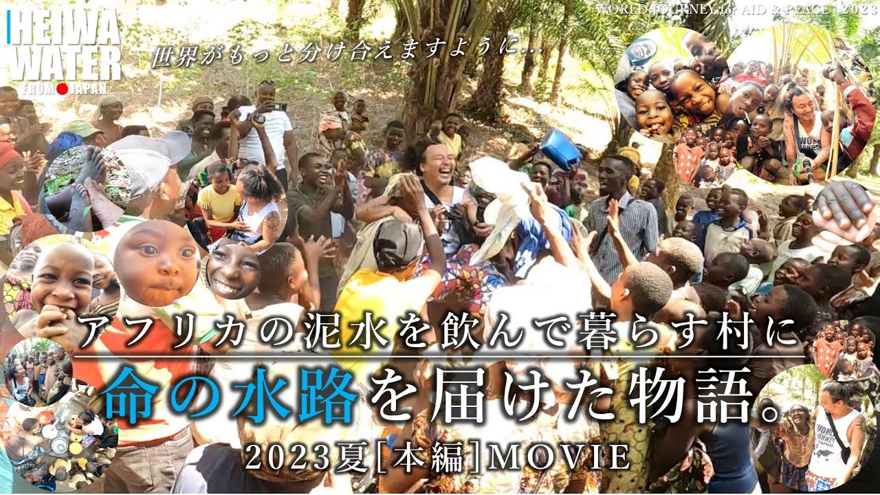 東アフリカの泥水を飲んで暮らす村に「命の水路」を届けた物語。| HEIWA WATER ~世界の片隅へ命の水路を！~