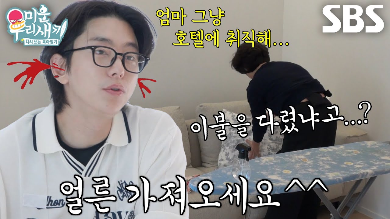 &ldquo;이불을.. 무슨 다려?&rdquo; 윤현민, &lsquo;칼각남&rsquo;도 당황시키는 엄마의 질문!