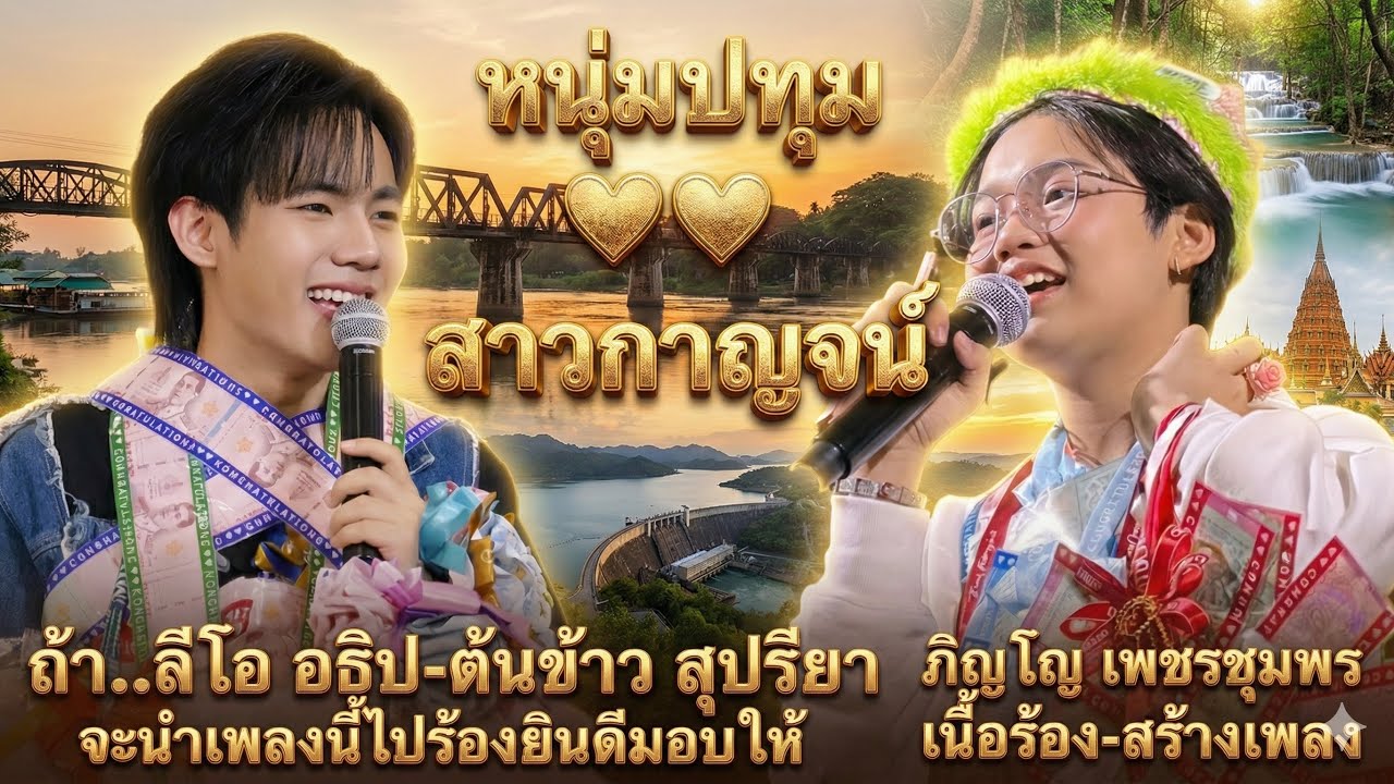 เพลงคู่ #หนุ่มปทุม-สาวกาญจน์💕ถ้า.#ลีโอ อธิป-#ต้นข้าว สุปรียา จะนำเพลงนี้ไปร้อง ภิญโญ เพชรชุมพรมอบให้