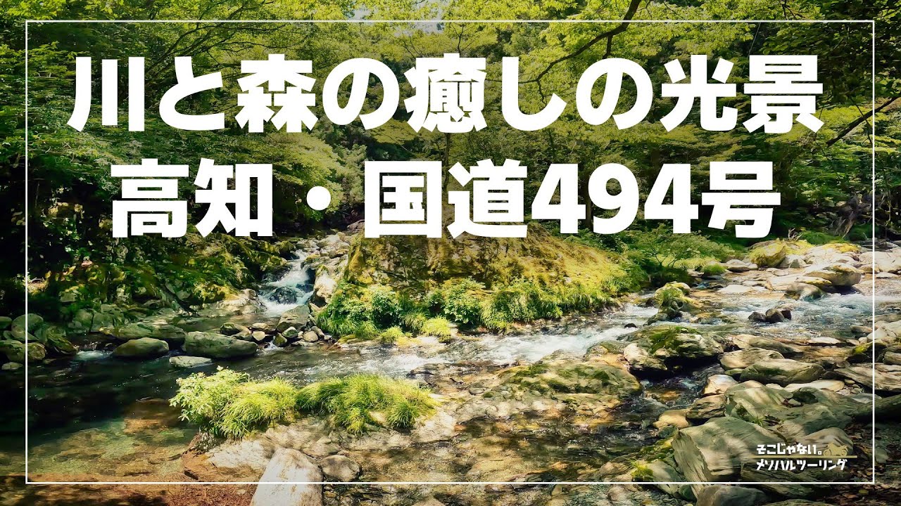 【高知ツーリング】四国の山奥を堪能できる道「国道494号線」｜CD90 Benly