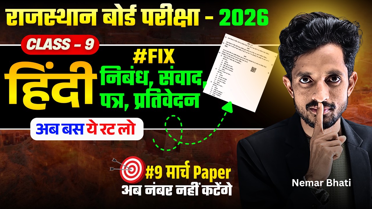 RBSE Class 9th हिंदी Fix निबंध, संवाद, पत्र, प्रतिवेदन। RBSE Class 9 Hindi Paper 9 March