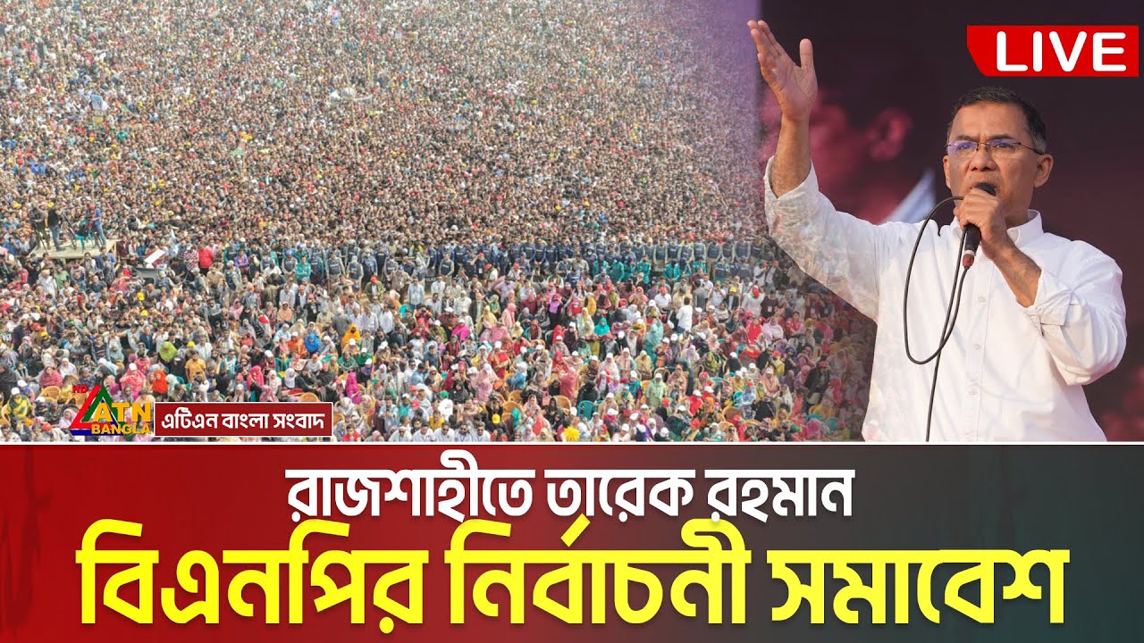 LIVE🔴 রাজশাহীতে বিএনপির নির্বাচনী জনসভা (সরাসরি) | ATN Bangla News