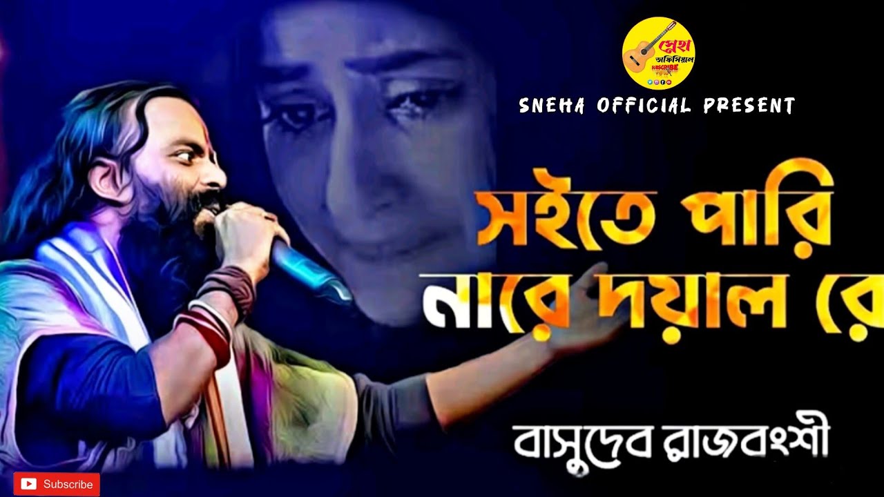 সইতে পারি না রে দয়াল রে।Soite pari na re doyal| Basudev Rajbanshi | বাসুদেব রাজবংশী | বাউল গান 2026