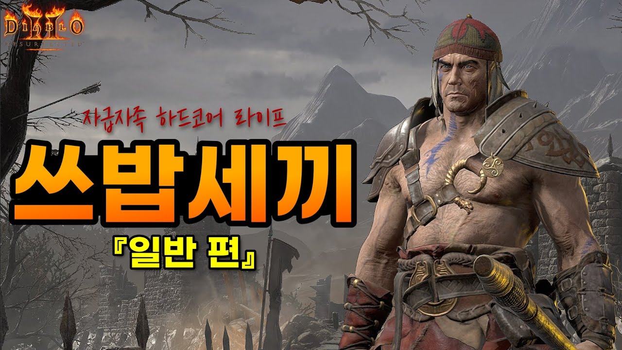 [Diablo2:Resurrected] 스로잉바바의 자급자족 하드코어 라이프! 