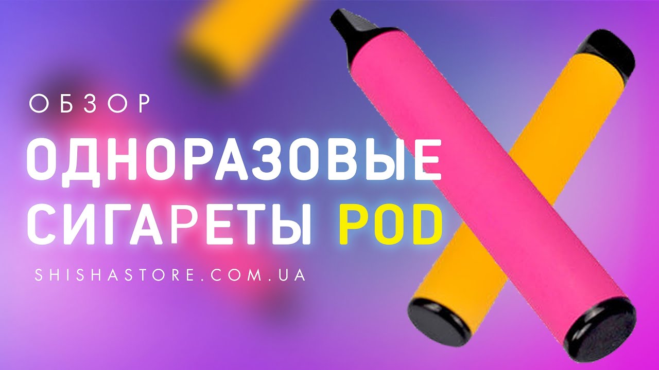 ОБЗОР НА ОДНОРАЗОВЫЕ ЭЛЕКТРОННЫЕ СИГАРЕТЫ PODS