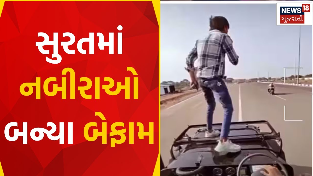 Surat News : સુરતમાં નબીરાઓ બન્યા બેફામ | Accident News | Surat Police | Gujarati Samachar