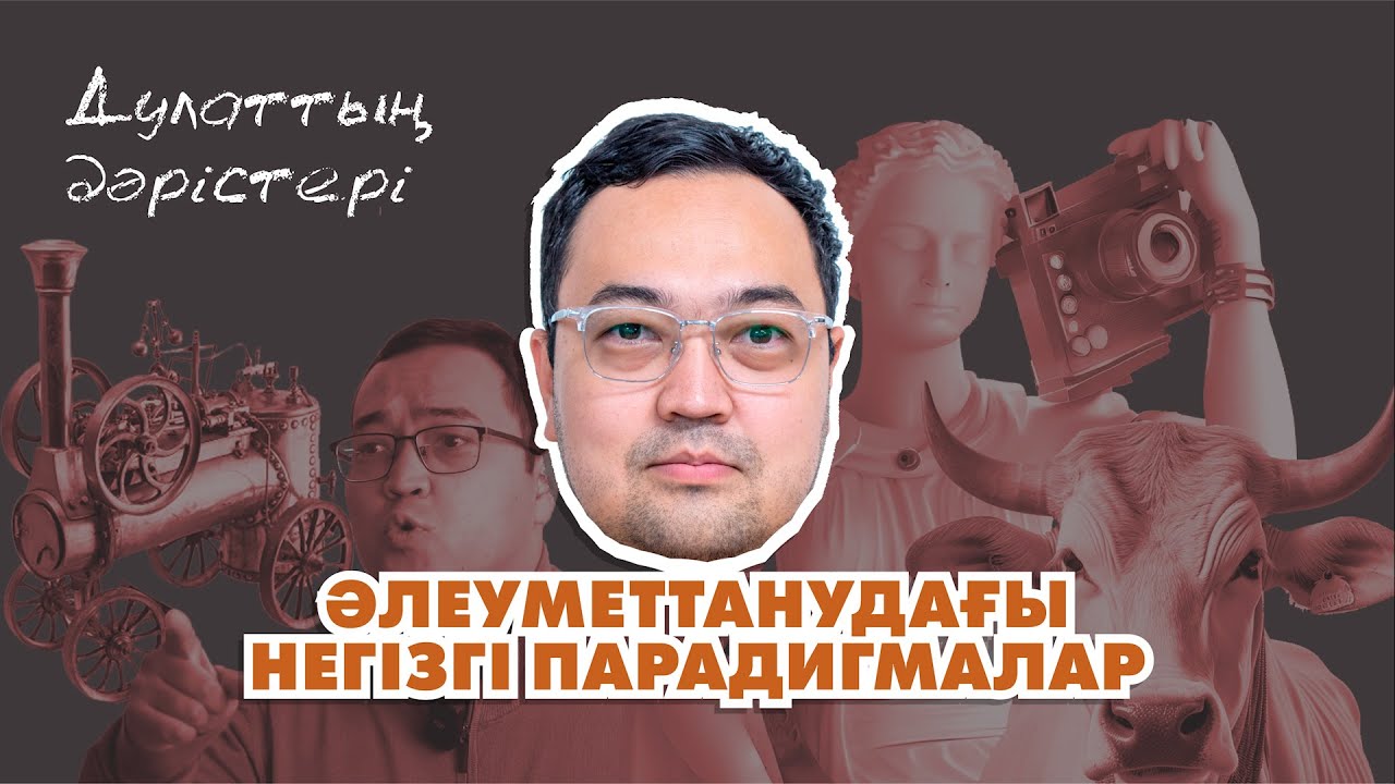 Дулаттың дәрістері: 2. Әлеуметтанудағы негізгі парадигмалар
