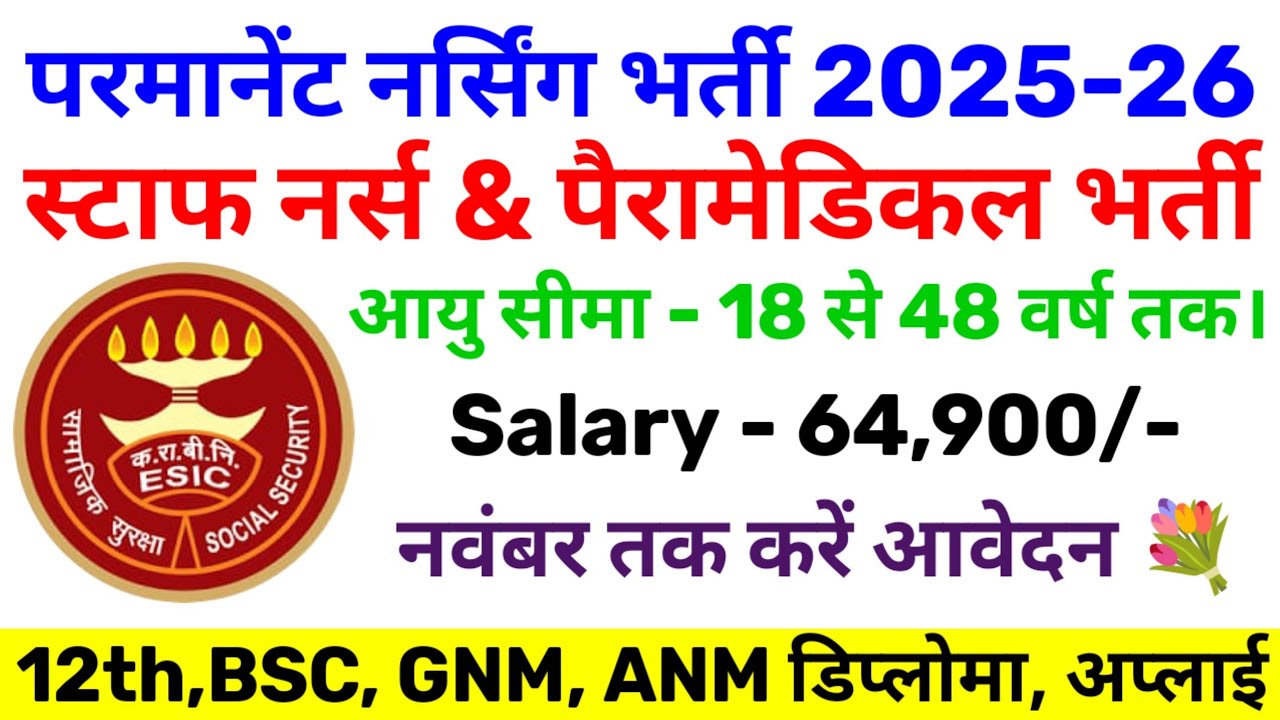 STAFF NURSE & PARAMEDICAL NURSING VACANCY 2025 | STAFF NURSE RECRUITMENT 2025-26 | ANM VACANCY | 