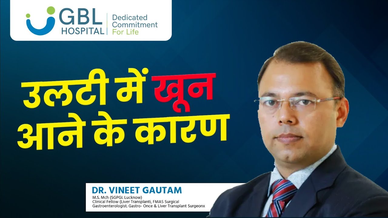 उलटी में खून आने के कारण | Dr.Vineet Gautam | GBL Hospital Indore