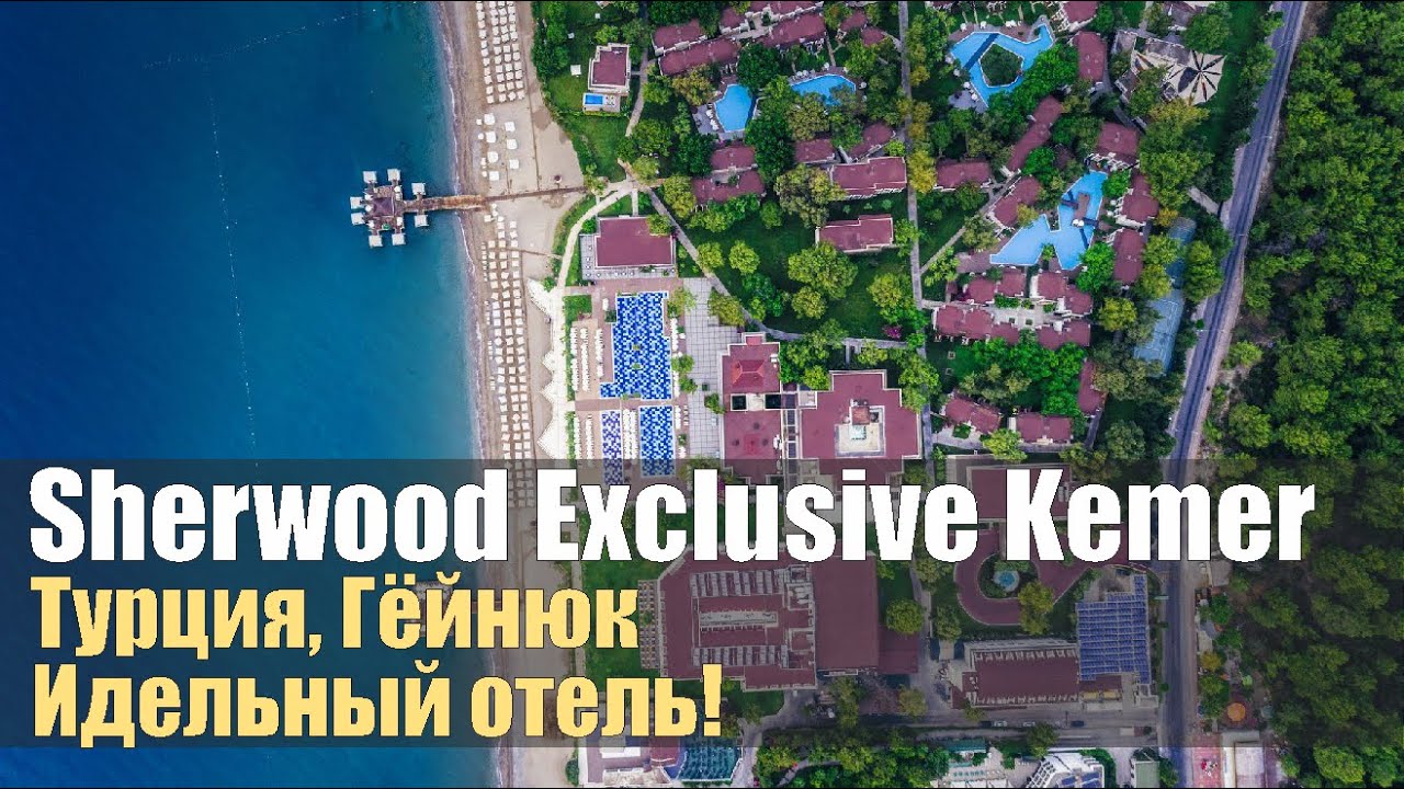 ⚡Идеальный отель! Sherwood Exclusive Kemer 5*, Турция, Гёйнюк.