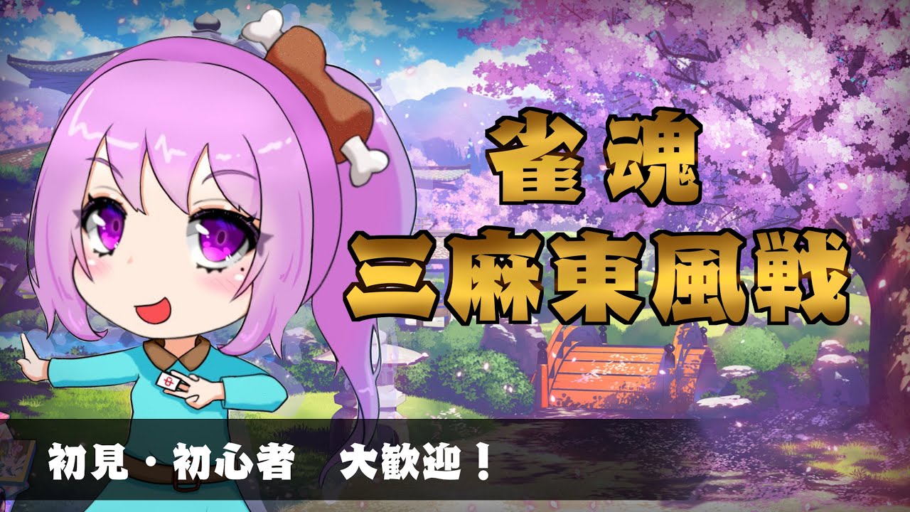 【じゃんたま 参加型】2026年初のじゃんたまだぁ！！！！みんなでワイワイ遊びたい✨