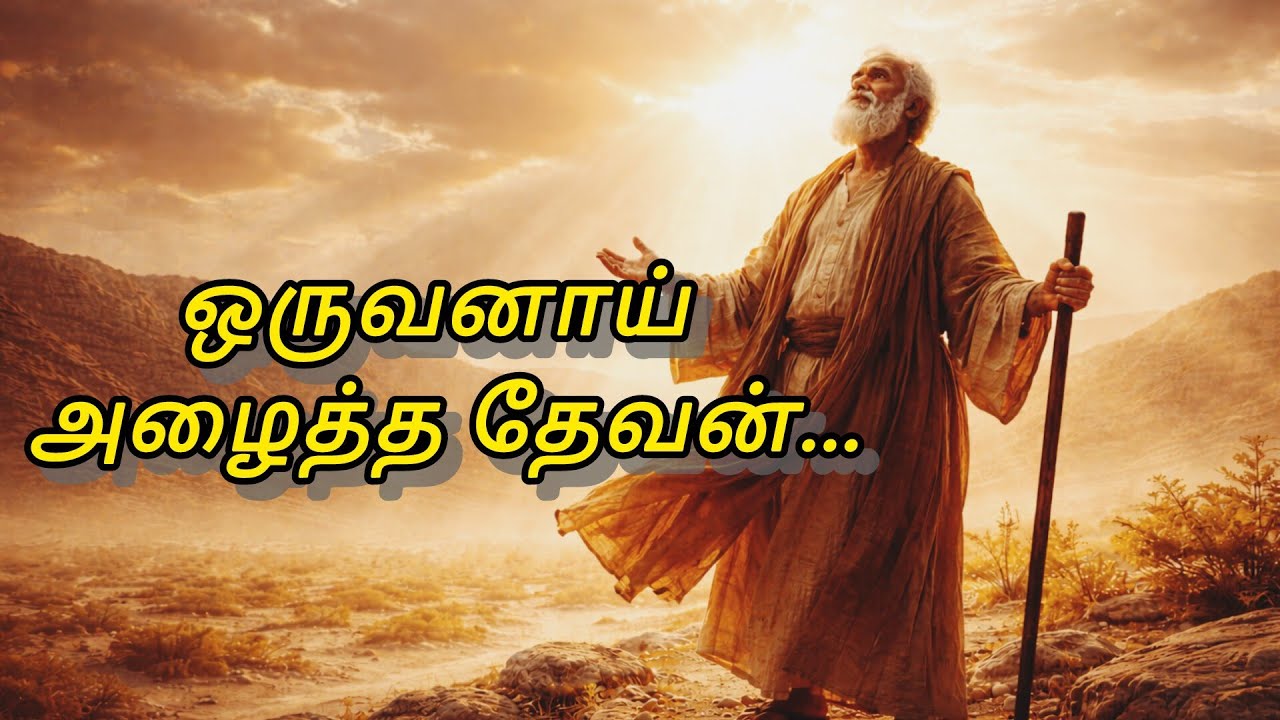 ஒருவனாய் அழைத்த தேவன் | Tamil Christian Worship Song | Abraham Faith Journey#tamilchristiansong