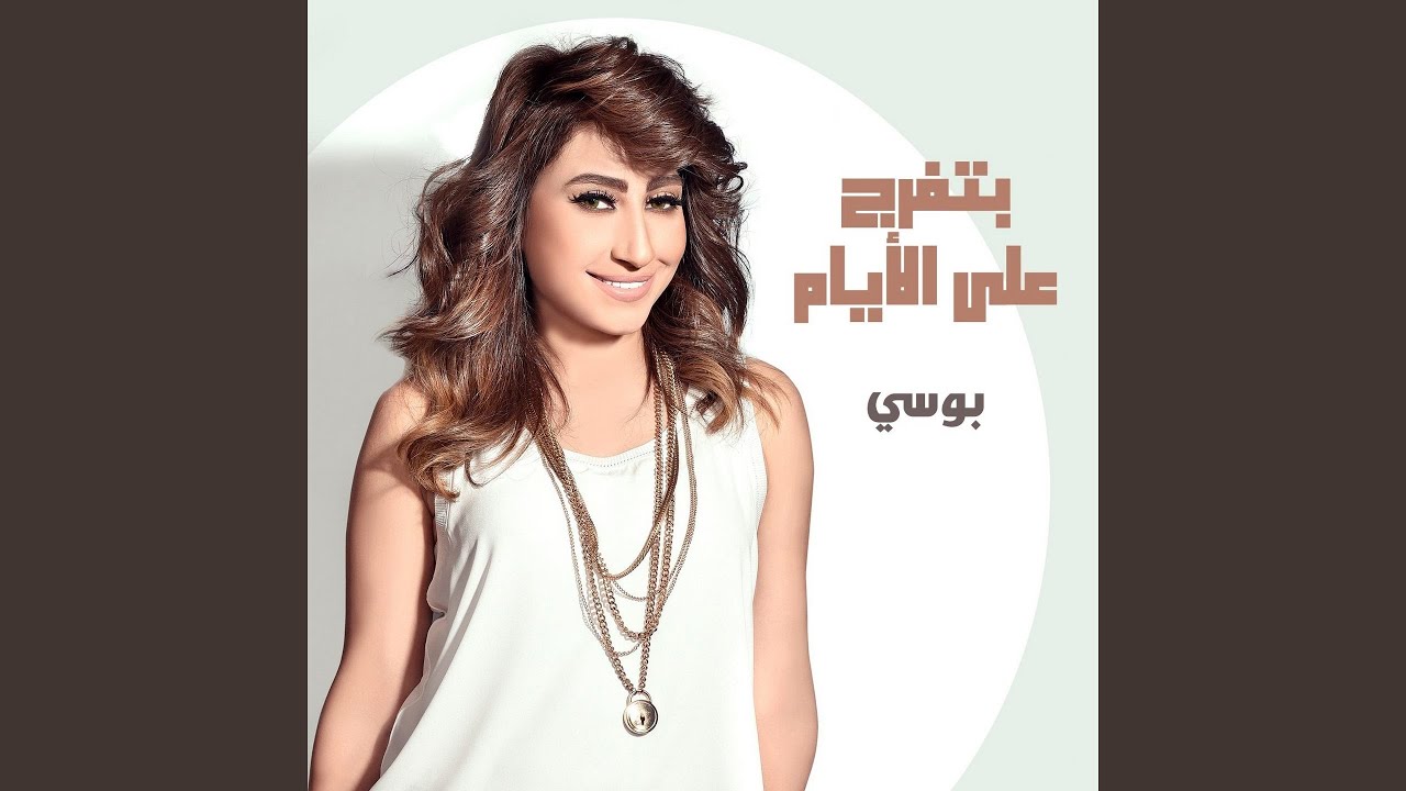بتفرج على الايام