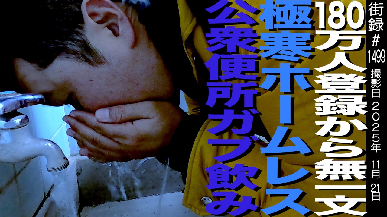 180万人登録から無一文&hellip;/極寒ホームレスで公衆便所水ガブ飲み/国立一中/都立府中高校/ホームレス【前編】