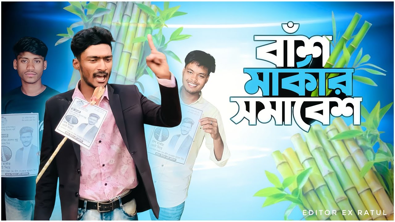 লুল্লু বিনোদন পার্টির সমাবেশ বাঁশ মার্কায় ভোট দিন #comedy #funny #unfrezzmyaccount #unfrezzm