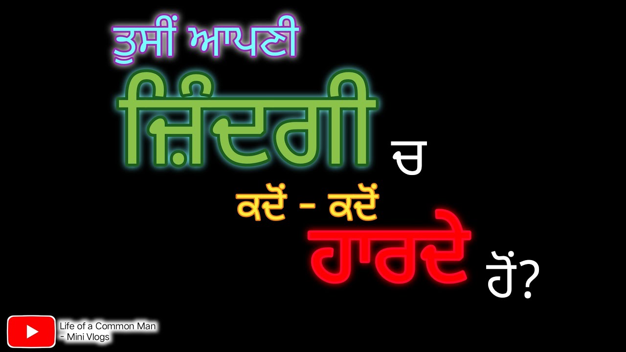 Day 102 - ਤੁਸੀਂ ਆਪਣੀ ਜ਼ਿੰਦਗੀ ਚ ਕਦੋਂ ਕਦੋਂ ਹਾਰਦੇ ਓ?