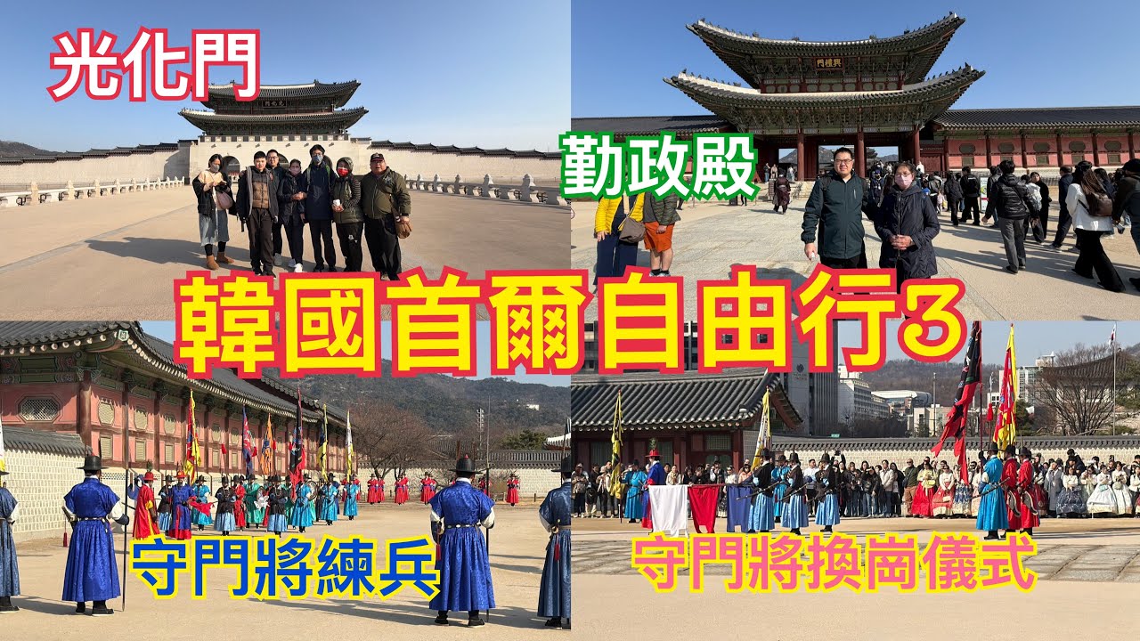 韓國首爾自由行的第二天早上，我們前往景福宮參觀守門將換崗儀式！（115、2、28）