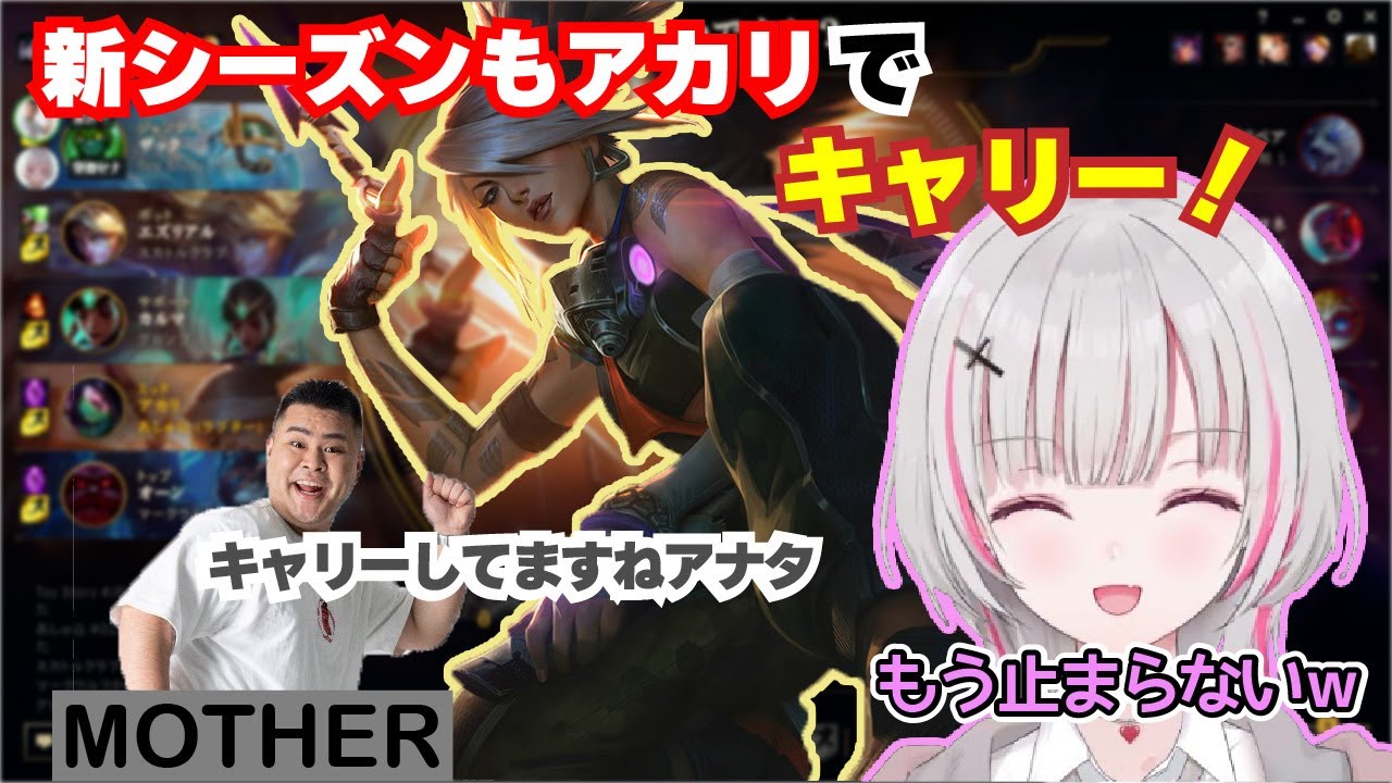 【League of Legends】新シーズンもアカリでキャリーする空澄セナ w/ MOTHER 【ぶいすぽ】
