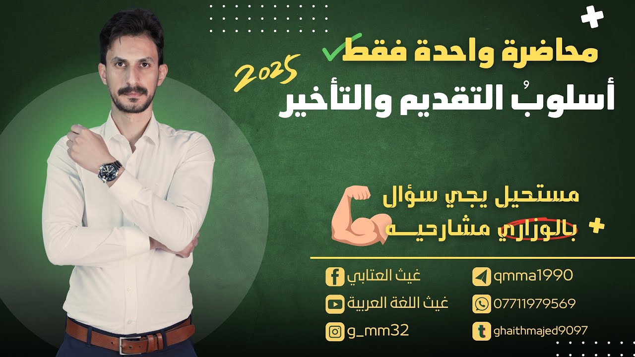 المراجعة المركزة |أسلوب التقديم والتأخير| دفعة 2025 | السادس الإعدادي | غيث العتابي