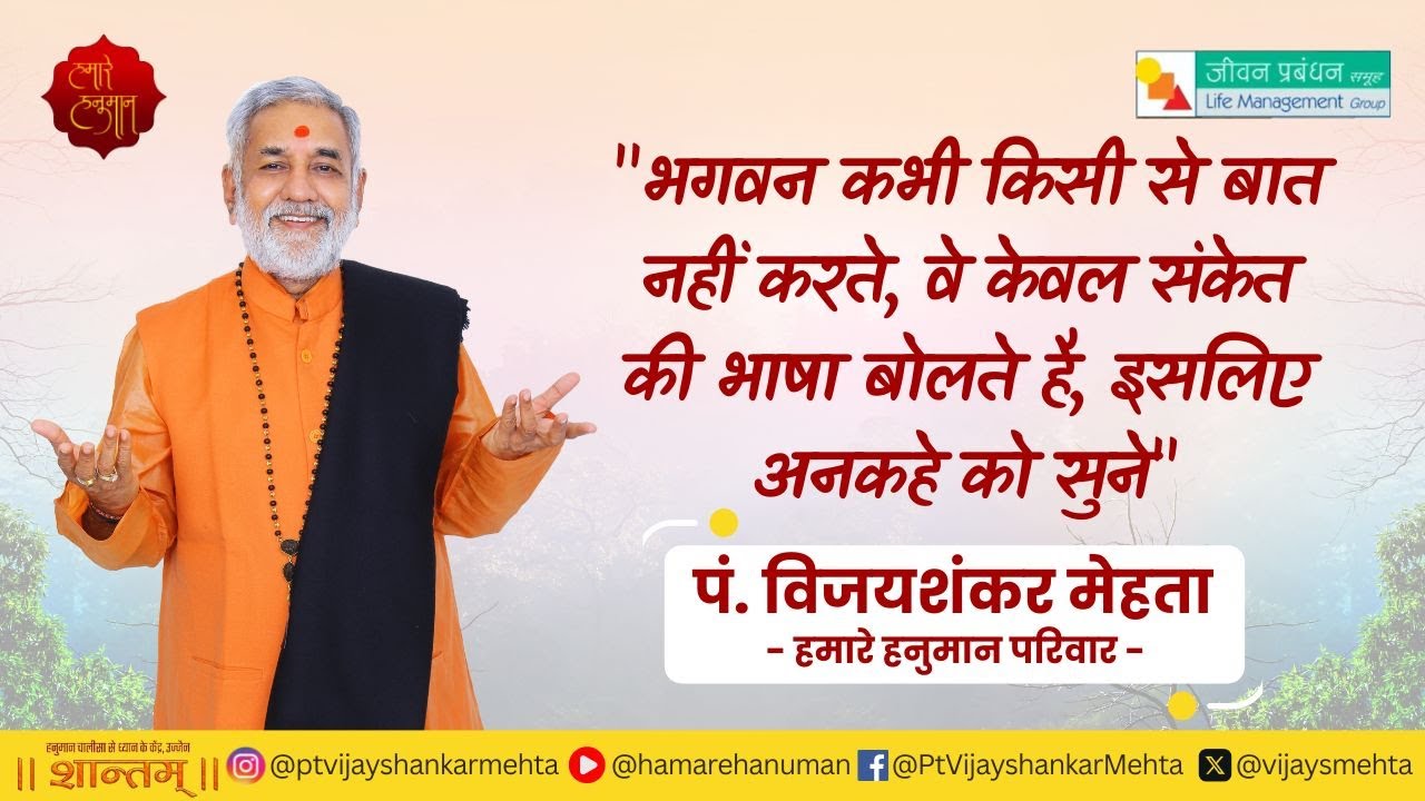 हनुमान जी का लंका दहन और वापसी का अद्भुत प्रसंग | पं. विजयशंकर मेहता | हमारे हनुमान परिवार