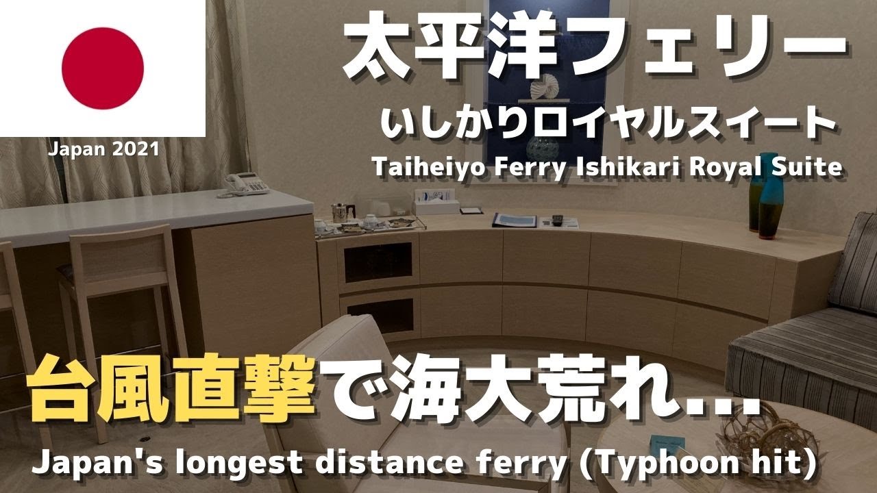 念願の太平洋フェリーいしかり・ロイヤルスイートルームに乗ったら台風直撃しました…。【苫小牧→仙台→名古屋】