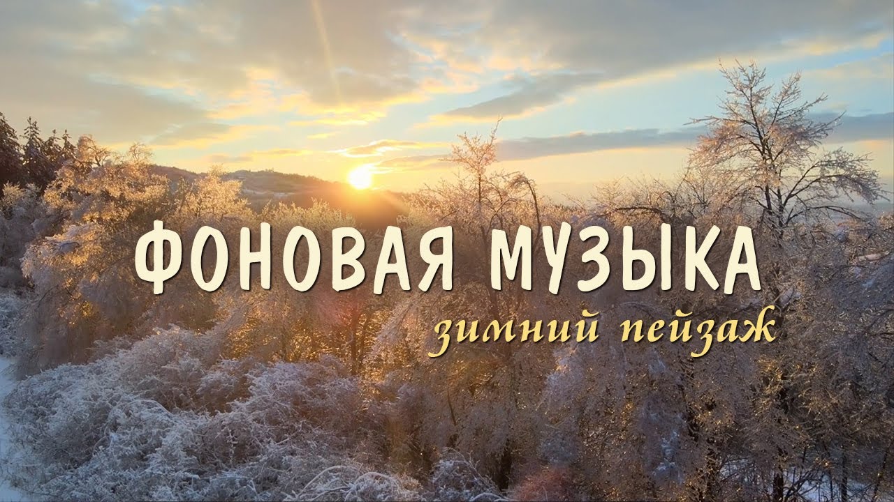 Красивая музыка для зимнего настроения 1 час - погружение в красоту зимы