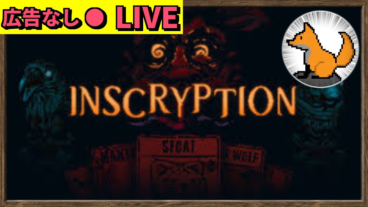 【広告なし】INSCRYPTION 初見で実況する！