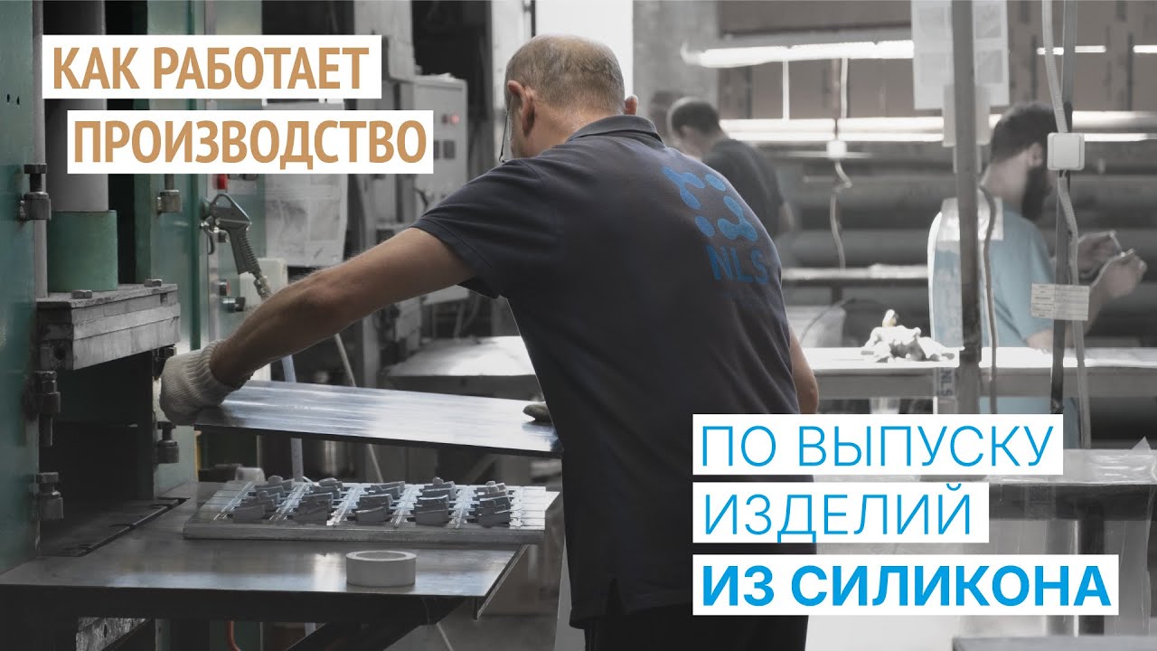 NLS: силиконовые изделия для любой отрасли. Как создаются. О производстве и ассортименте.